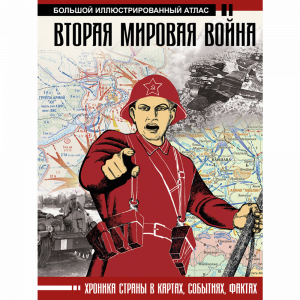 Книга "2-Я МИРОВАЯ ВОЙНА. БОЛ.ИЛЛ.АТЛАС"