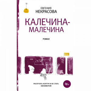 Книга "КАЛЕЧИНА-МАЛЕЧИНА"