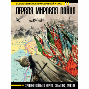 Книга "1-Я МИРОВАЯ ВОЙНА. БОЛ.ИЛЛ.АТЛАС"