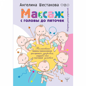 Книга "МАССАЖ С ГОЛОВЫ ДО ПЯТОЧЕК"