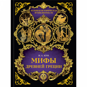 Книга"МИФЫ ДРЕВНЕЙ ГРЕЦИИ"