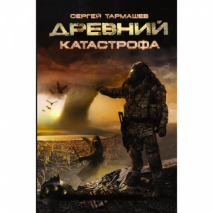 Книга "ДРЕВНИЙ. КАТАСТРОФА"