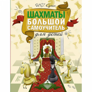 Книга "ШАХМАТЫ. БОЛЬШ САМОУЧ ДЛЯ ДЕТЕЙ"