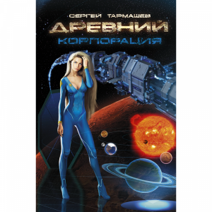 Книга "ДРЕВНИЙ. КОРПОРАЦИЯ"