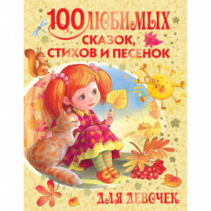 Книга"100 ЛЮБ.СКАЗОК