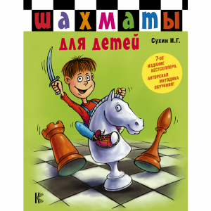 Книга "ШАХМАТЫ ДЛЯ ДЕТЕЙ !"