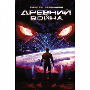 Книга "ДРЕВНИЙ. ВОЙНА"