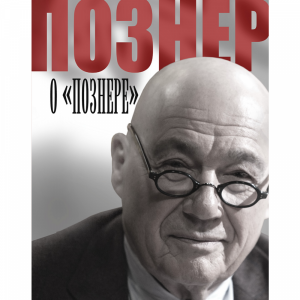 Книга "ПОЗНЕР О ПОЗНЕРЕ"