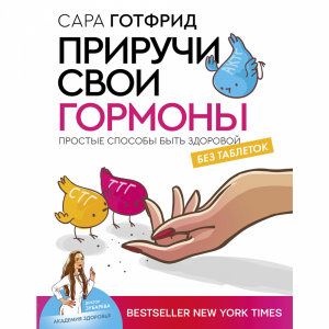 Книга "ПРИРУЧИ СВОИ ГОРМОНЫ"