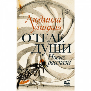 Книга "О ТЕЛЕ ДУШИ. НОВЫЕ РАССКАЗЫ"