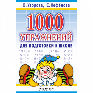 Книга "1000 УПРАЖ.ДЛЯ ПОДГ.К ШКОЛЕ"