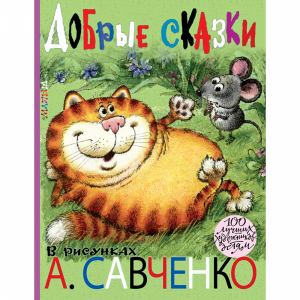 Книга "ДОБР.СКАЗК.В РИСУНКАХ САВЧЕНКО"