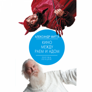 Книга"КИНО МЕЖДУ РАЕМ И АДОМ"