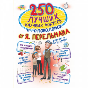 Книга "250 ЛУЧШИХ НАУЧНЫХ ОТ ПЕРЕЛЬМАНА"