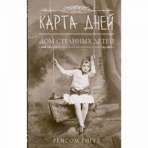 Книга "КАРТА ДНЕЙ"