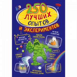 Книга"250 ЛУЧШИХ ОПЫТОВ И ЭКСПЕРИМЕНТОВ"