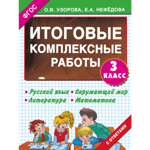 Книга "ИТОГОВ.КОМПЛЕКС РАБОТЫ 3 КЛАСС"