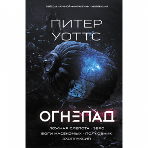 Книга"ОГНЕПАД:ЛОЖНАЯ СЛЕПОТА"