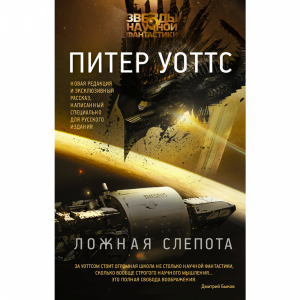 Книга"ЛОЖНАЯ СЛЕПОТА"