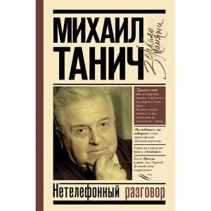 Книга"НЕТЕЛЕФОННЫЙ РАЗГОВОР"