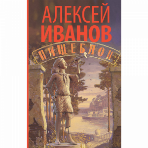 Книга"ПИЩЕБЛОК"