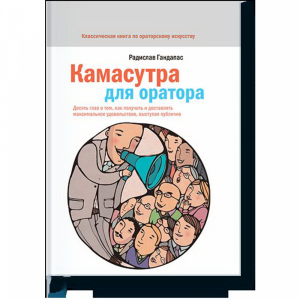 Книга "КАМАСУТРА ДЛЯ ОРАТОРА"