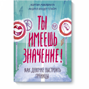 Книга "ТЫ ИМЕЕШЬ ЗНАЧЕНИЕ!"