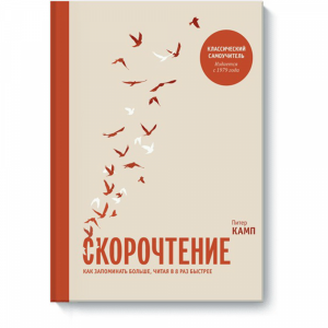 Книга "СКОРОЧТЕНИЕ.КАК ЗАПОМНИТЬ БОЛЬШЕ"