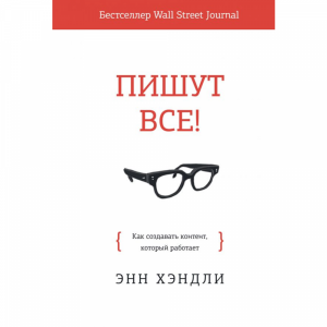 Книга "ПИШУТ ВСЕ!"