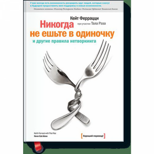 Книга "НИКОГДА НЕ ЕШЬТЕ В ОДИНОЧКУ"