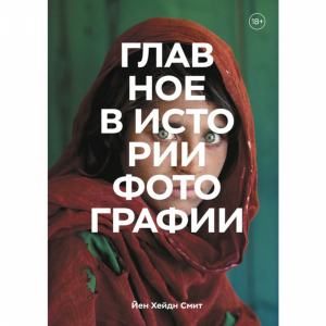 Книга "ГЛАВНОЕ В ИСТОРИИ ФОТОГРАФИИ"