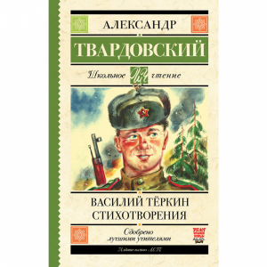 Книга "ВАСИЛИЙ ТЁРКИН. СТИХОТВОРЕНИЯ"