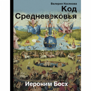 Книга КОД СРЕДНЕВЕКОВЬЯ.ИЕРОНИМ БОСХ"