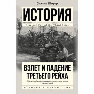 Книга"ВЗЛЕТ И ПАДЕНИЕ ТРЕТЬЕГО РЕЙХА"АСТ