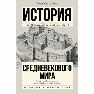 Книга"ОТ КОНСТАНТИ ДО ПЕРВ КРЕСТ ПОХОД"