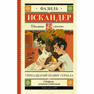 Книга "ТРИНАДЦАТЫЙ ПОДВИГ ГЕРАКЛА !"