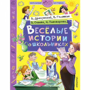 Книга "ВЕСЕЛЫЕ ИСТОРИИ О ШКОЛЬНИКАХ"