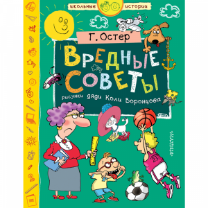 Книга "ВРЕДНЫЕ СОВЕТЫ !"