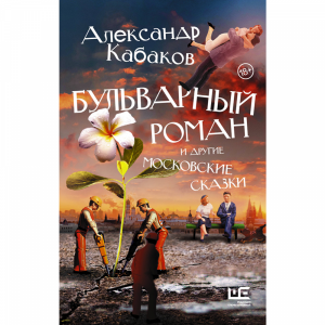 Книга"БУЛЬВ РОМАН И ДР МОСК СКАЗКИ"