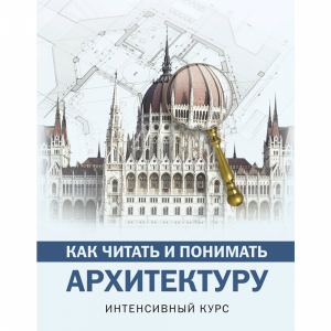 Книга"КАК ЧИТАТЬ И ПОНИМАТЬ АРХИТЕКТУР"