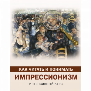 Книга"КАК ЧИТАТЬ И ПОНИМАТЬ ИМПРЕСС"