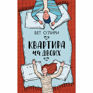 Книга"КВАРТИРА НА ДВОИХ"