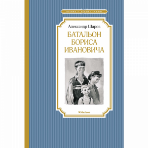 Книга "БАТАЛЬОН БОРИСА ИВАНОВИЧА"