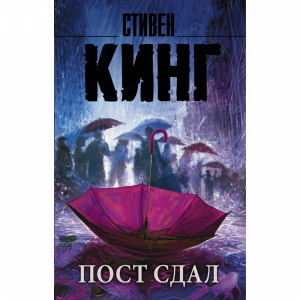 Книга"ПОСТ СДАЛ"