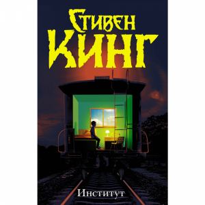 Книга"ИНСТИТУТ"