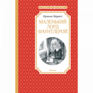 Книга  "МАЛЕНЬКИЙ ЛОРД ФАУНТЛЕРОЙ"