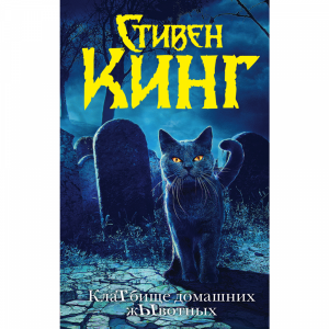 Книга"КЛАТБИЩЕ ДОМ ЖЫВОТНЫХ (НОВ ПЕР)"