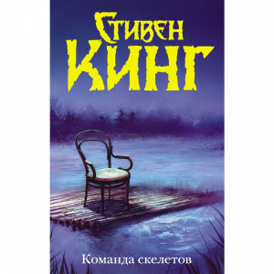 Книга"КОМАНДА СКЕЛЕТОВ (НОВ. МАКЕТ)"