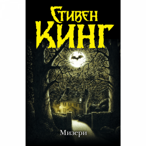 Книга"МИЗЕРИ"АСТ