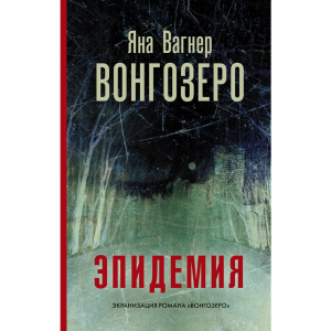 Книга"ВОНГОЗЕРО"